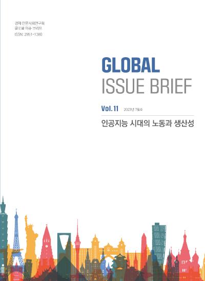 [Global Issue Brief] VOL.11 인공지능 시대의 노동과 생산성(ISSN 2951-1380) 표지이미지