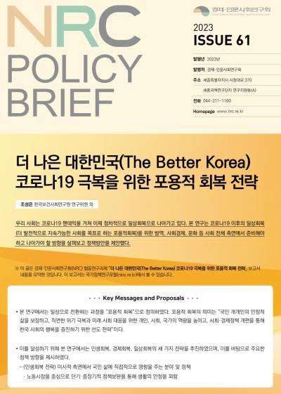 [NRC POLICY BRIEF] ISSUE 61. 더 나은 대한민국(The Better Korea) 코로나19 극복을 위한 포용적 회복 전략 표지이미지