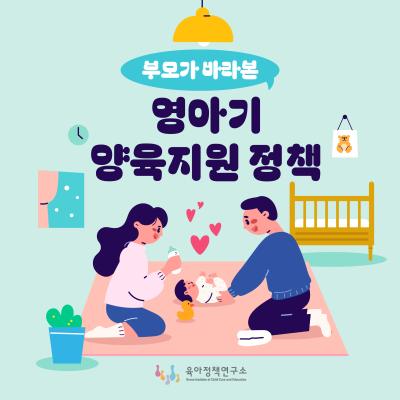 [KICCE 카드뉴스] 부모가 바라본 영아기 양육지원 정책 표지이미지