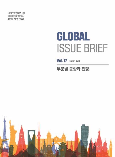 [Global Issue Brief] VOL.17 부문별 동향과 전망(ISSN 2951-1380) 대표이미지