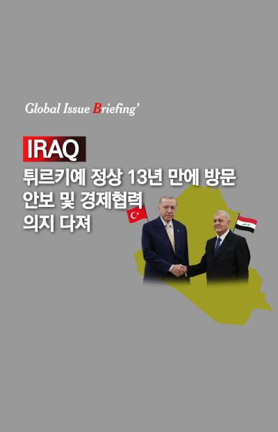 [글로벌이슈브리핑 Vol.171] 튀르키예 정상 13년 만에 이라크 방문..안보 및 경제협력 의지 다져 표지이미지
