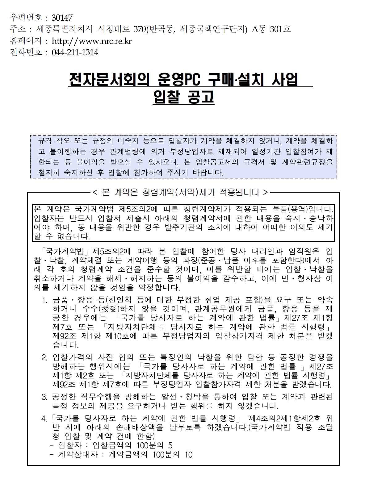 첨부파일 붙임1_전자문서회의 운영PC 구매, 설치 사업 공고문.pdf 참고