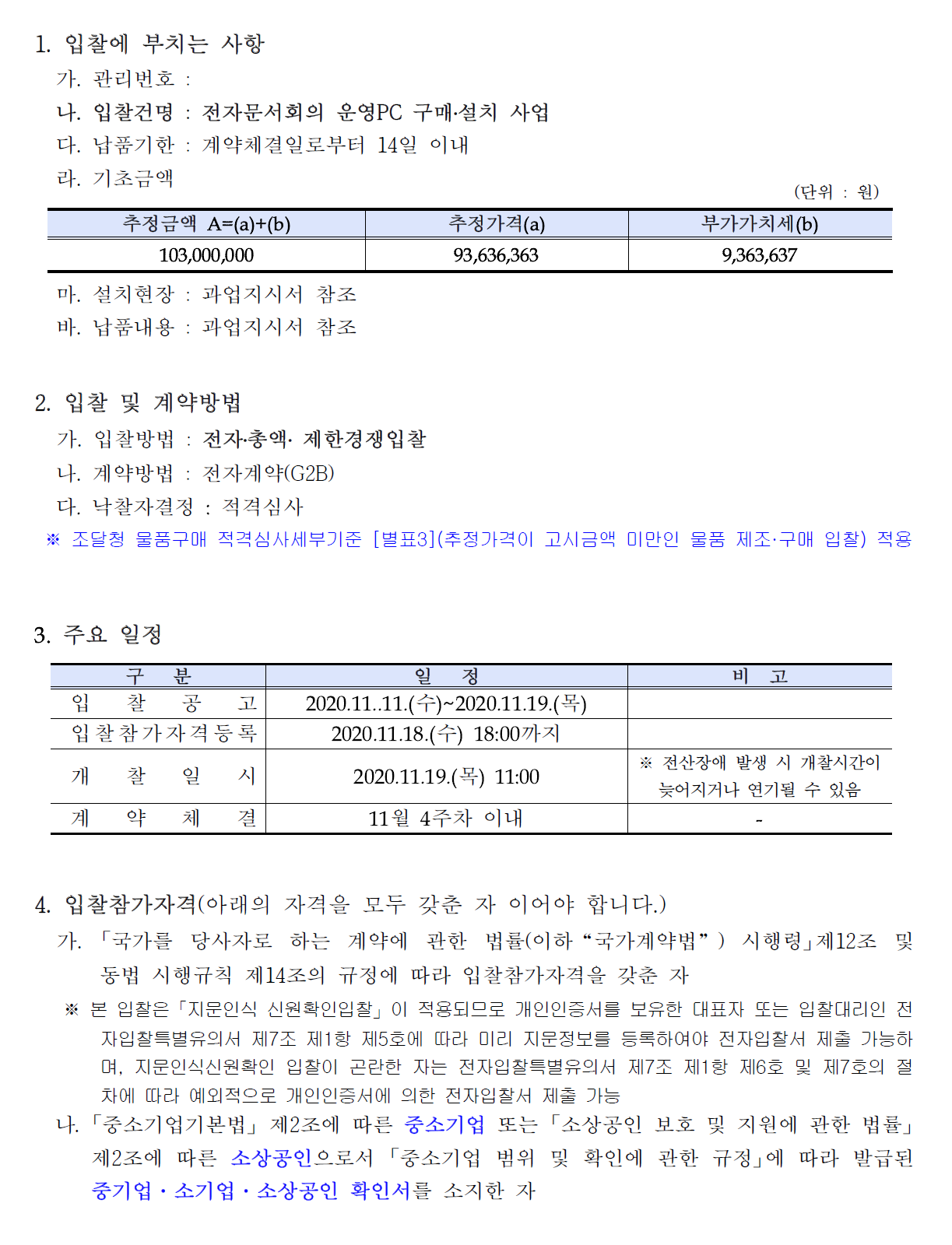 첨부파일 붙임1_전자문서회의 운영PC 구매, 설치 사업 공고문.pdf 참고