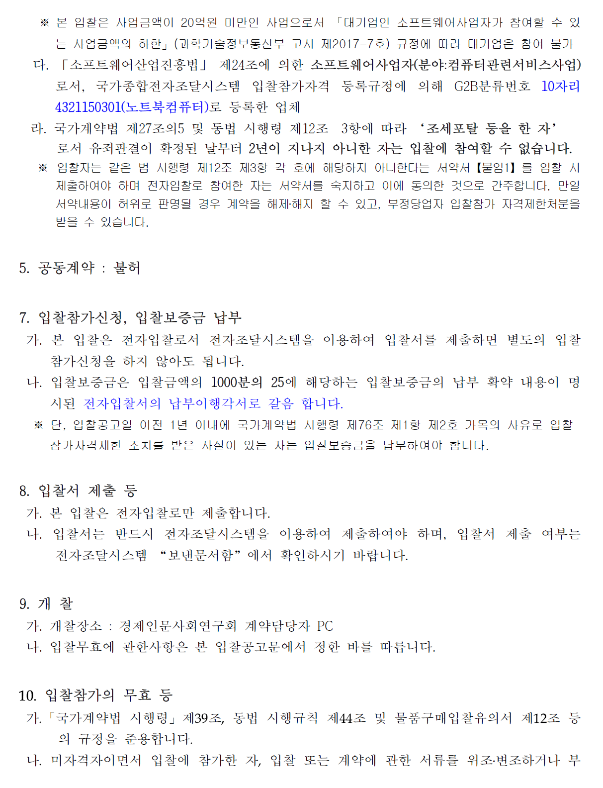 첨부파일 붙임1_전자문서회의 운영PC 구매, 설치 사업 공고문.pdf 참고