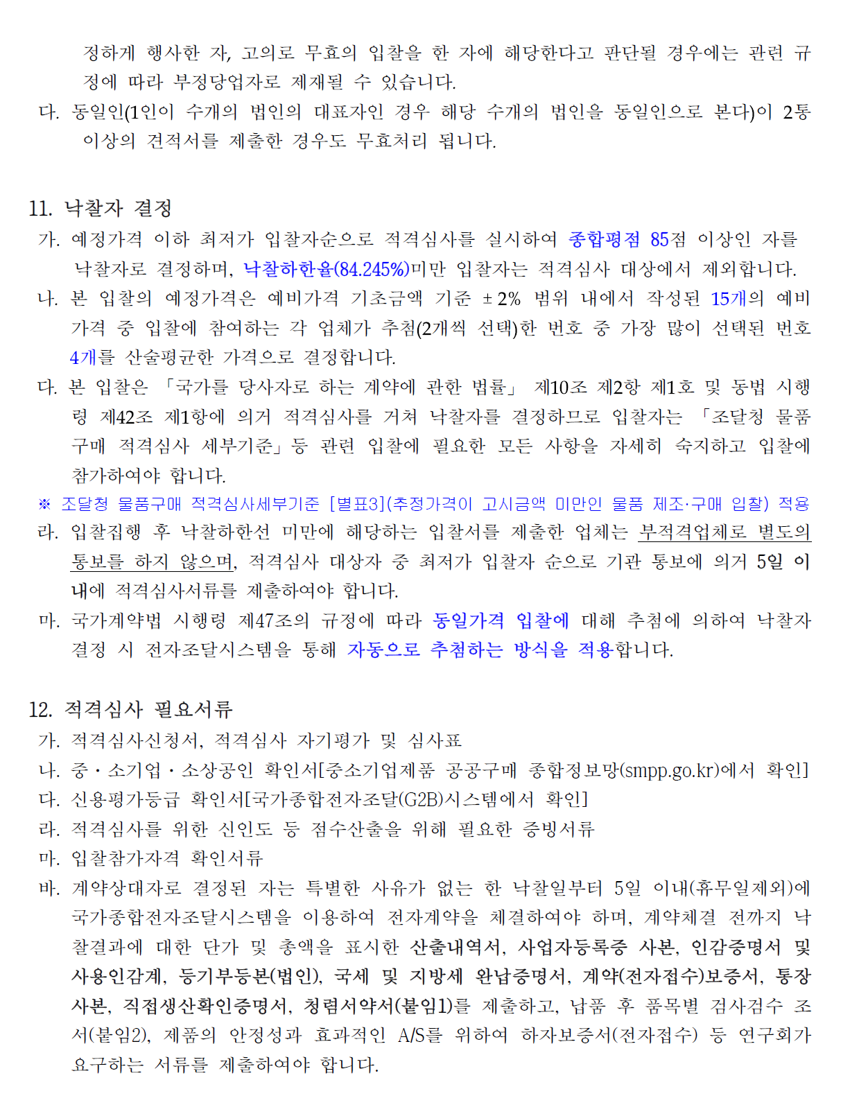 첨부파일 붙임1_전자문서회의 운영PC 구매, 설치 사업 공고문.pdf 참고