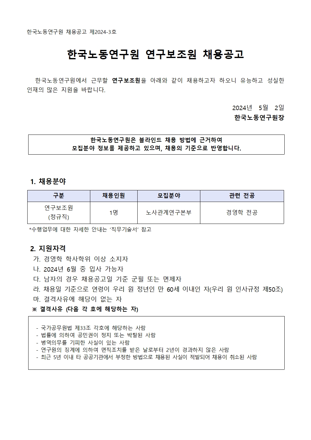 (1/4) 한국노동연구원 연구보조원 채용공고 - 자세한 내용은 하단 참조