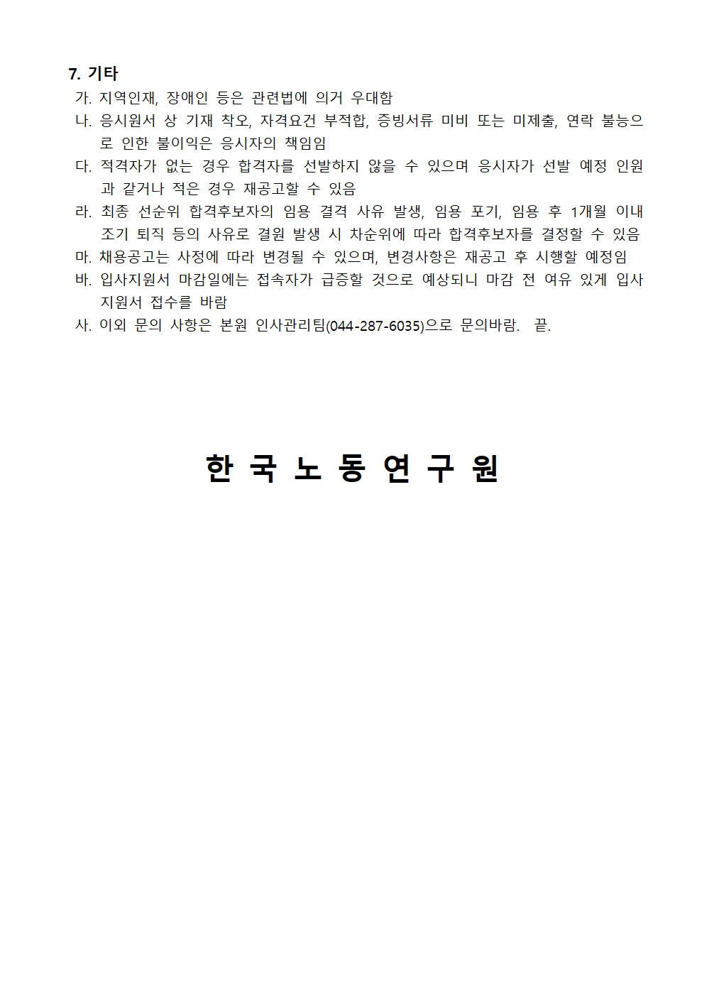 (4/4) 한국노동연구원 연구보조원 채용공고 - 자세한 내용은 하단 참조
