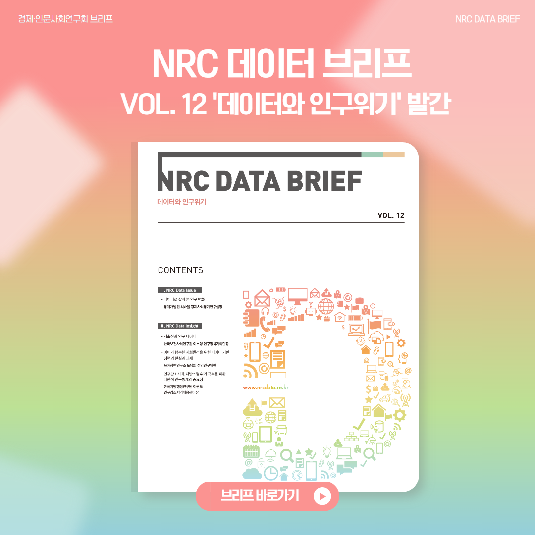 NRC 데이터 브리프(4월호)