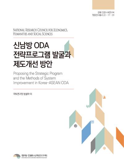 신남방 ODA 전략프로그램 발굴과 제도개선 방안 관련 이미지