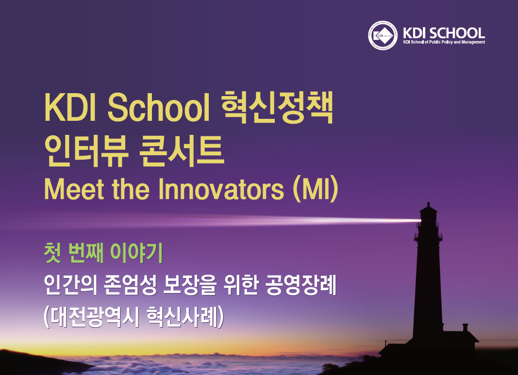 KDI School 혁신정책 인터뷰 콘서트 Meet the Innovators