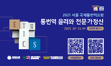 2021 서울 국제통번역포럼