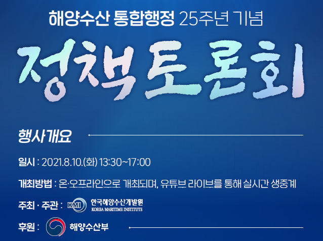 해양수산 통합행정 25주년 기념 정책토론회 개최