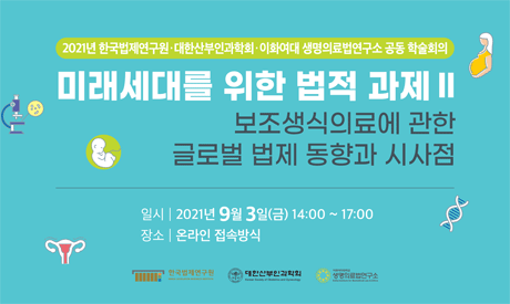 2021년 한국법제연구원 미래법제사업본부 글로벌법제전략팀 학술대회 “보조생식의료에 관한 글로벌 법제 동향과 시사점”