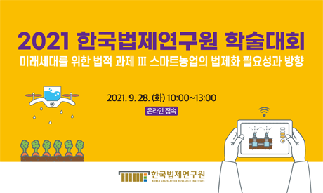 2021 한국법제연구원 미래법제사업본부 학술대회-미래세대를 위한 법적과제 Ⅲ