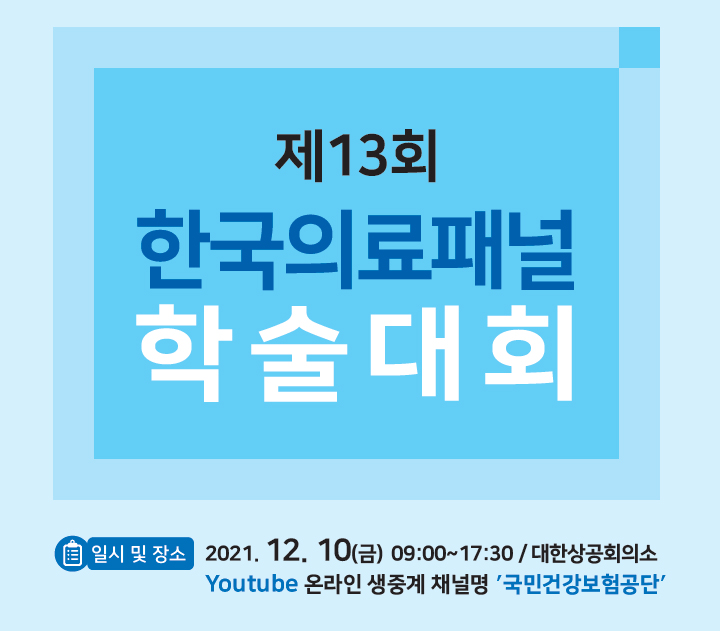 제13회 한국의료패널 학술대회