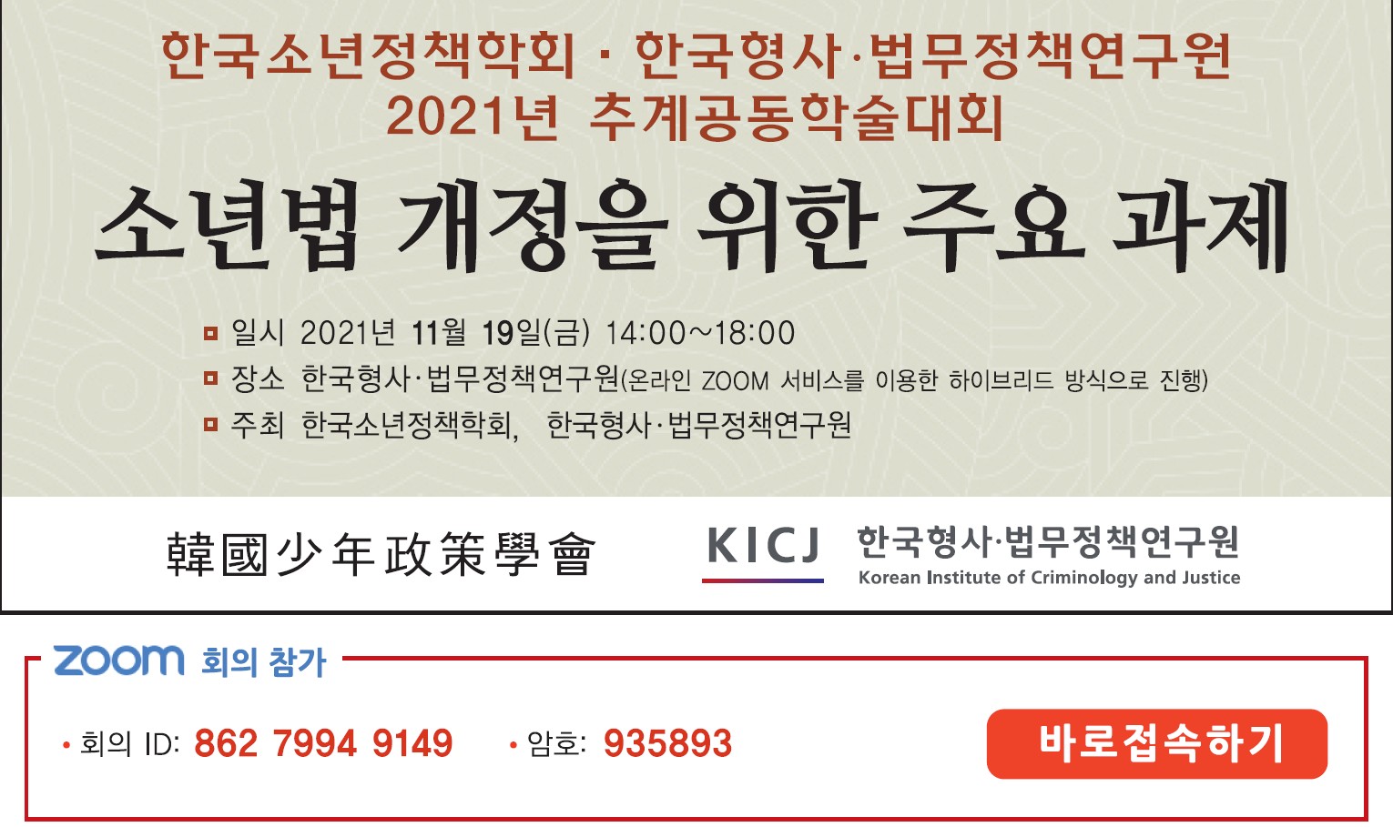 한국형사법무정책연구원-한국소년정책학회 공동학술대회