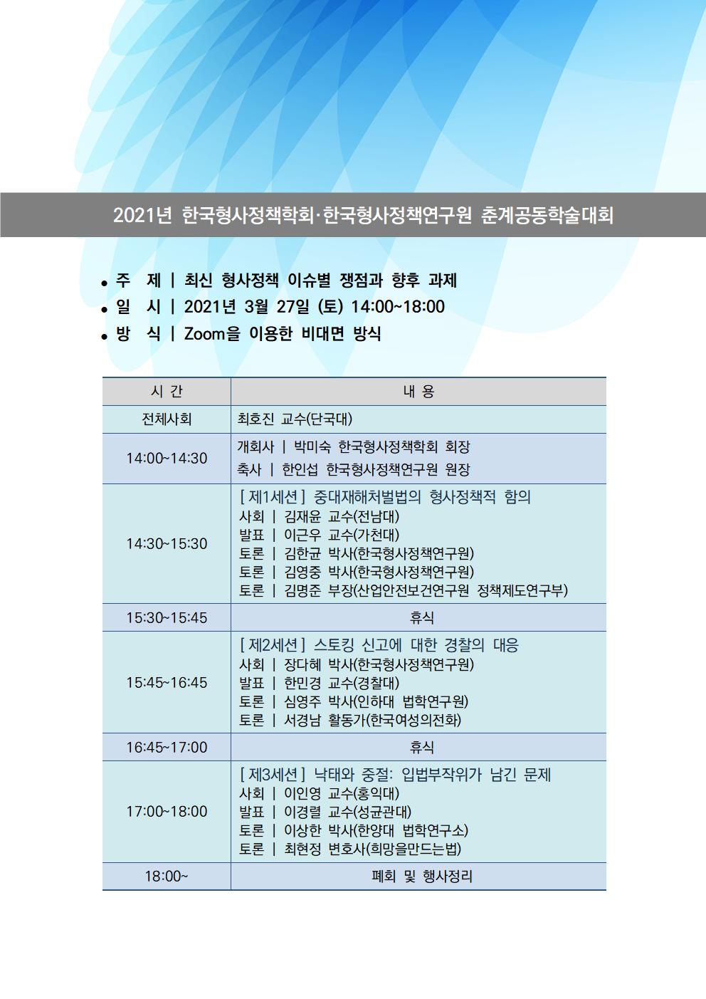 한국형사정책연구원-한국형사정책학회 공동학술대회