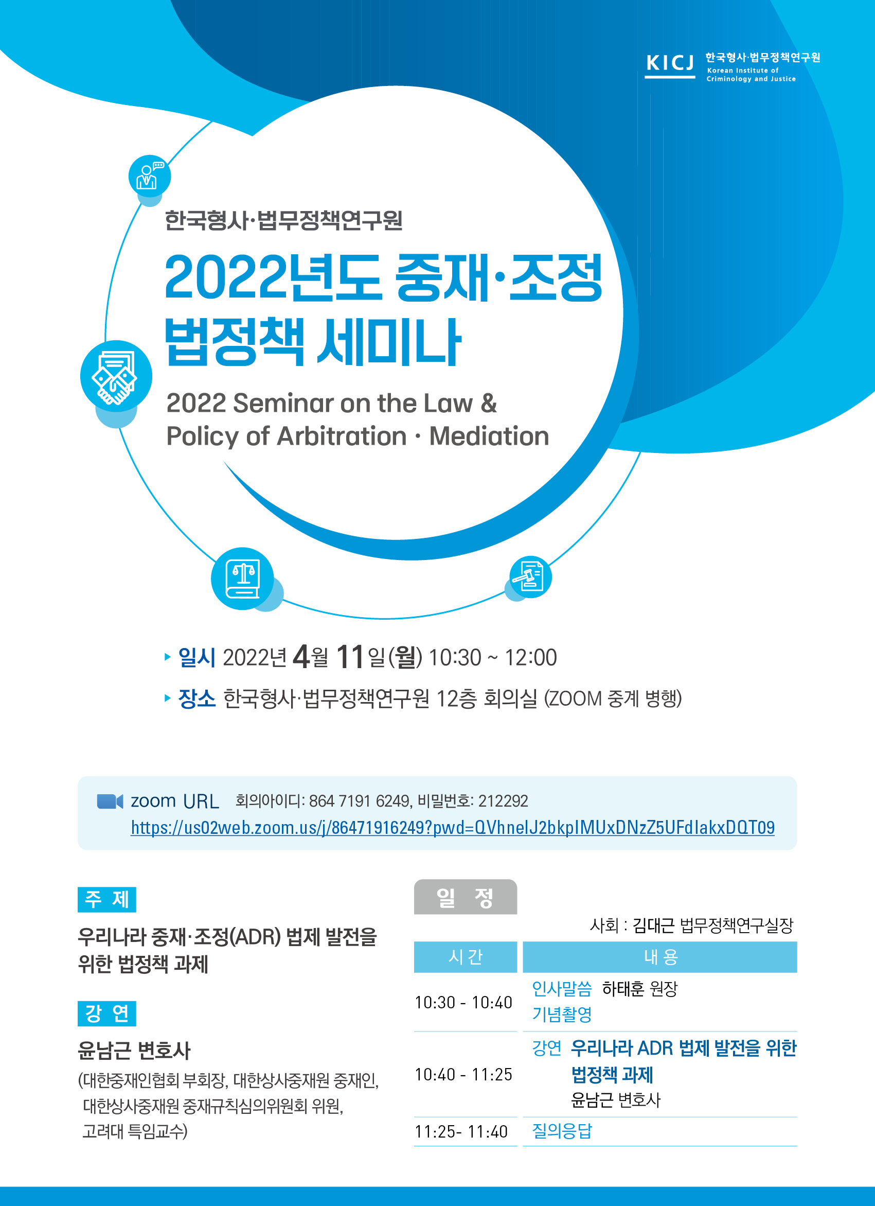 2022년도 중재·조정 법정책 세미나