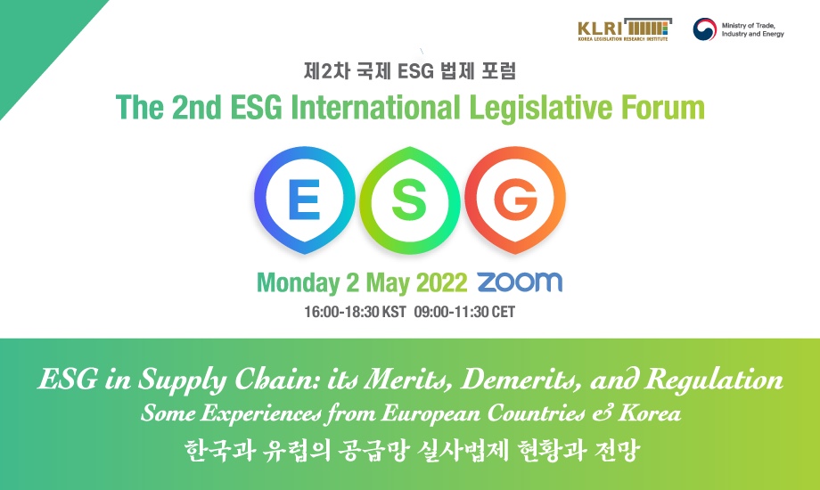 한국법제연구원 제2차 ESG 법제 포럼