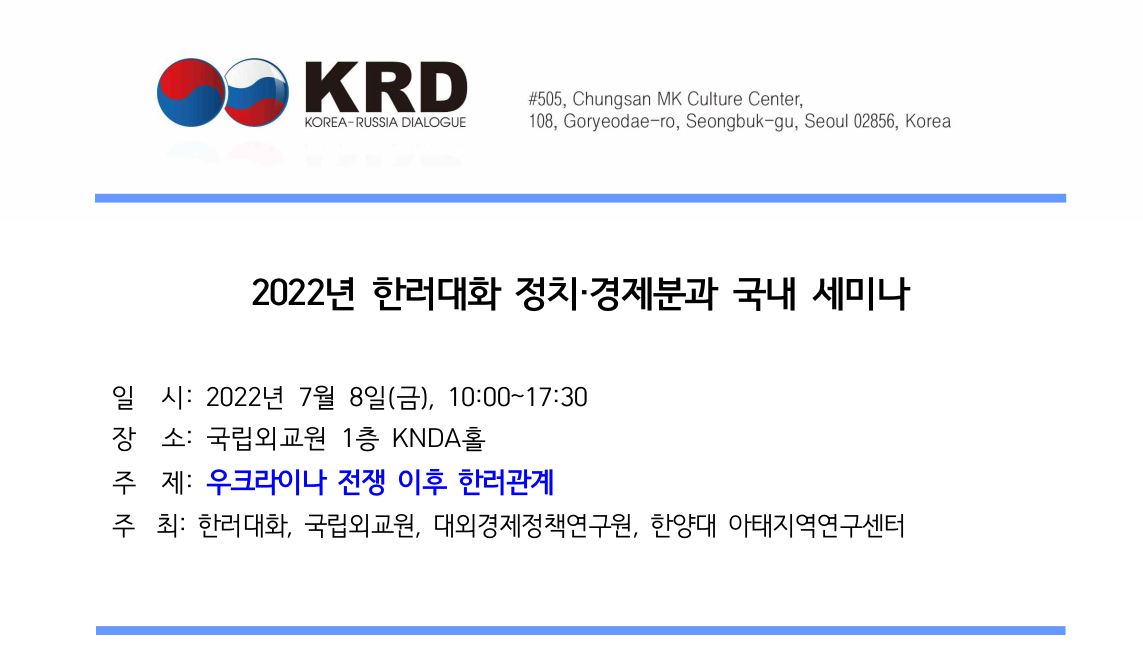 ‘2022년 한러대화 정치·경제분과위 국내 세미나’ 개최