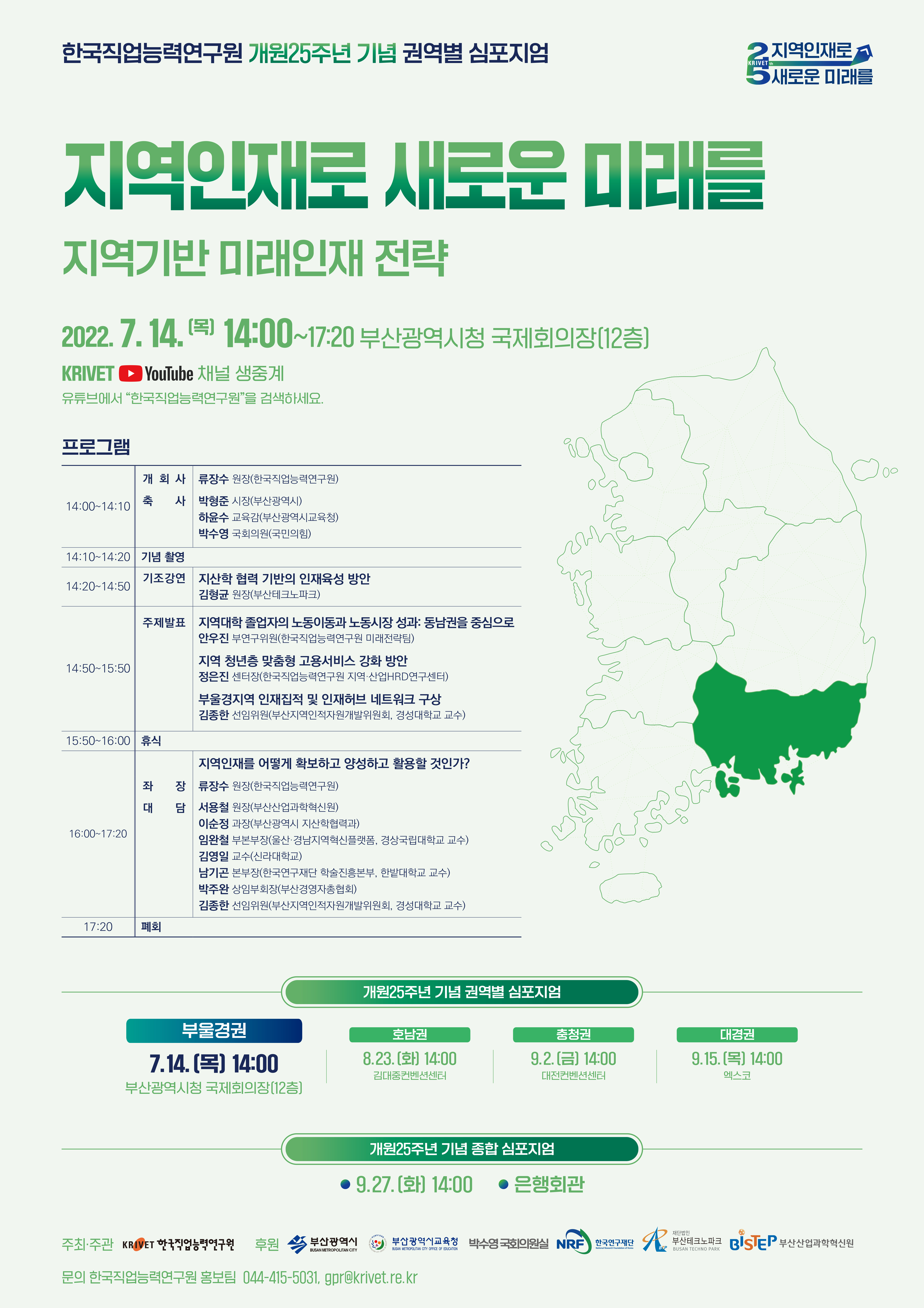 한국직업능력연구원 개원25주년 기념 권역별(부울경권) 심포지엄 『지역인재로 새로운 미래를』