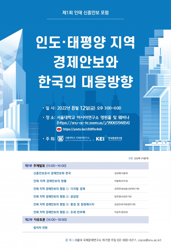 제1회 인태 신흥안보 포럼 : 인도·태평양 지역 경제안보와 한국의 대응방향