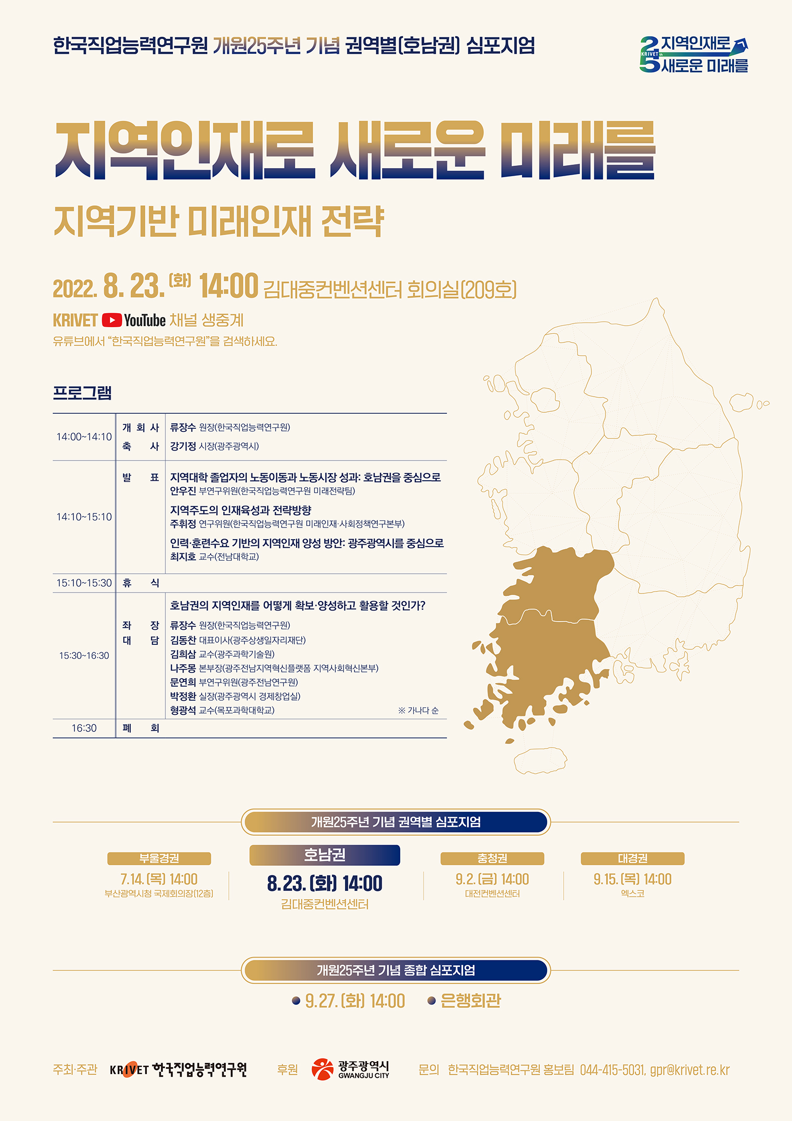 한국직업능력연구원 개원25주년 기념 권역별(호남권) 심포지엄