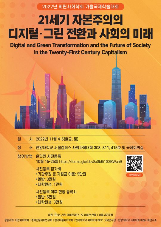 한국이론사회학회 2022년 추계학술대회