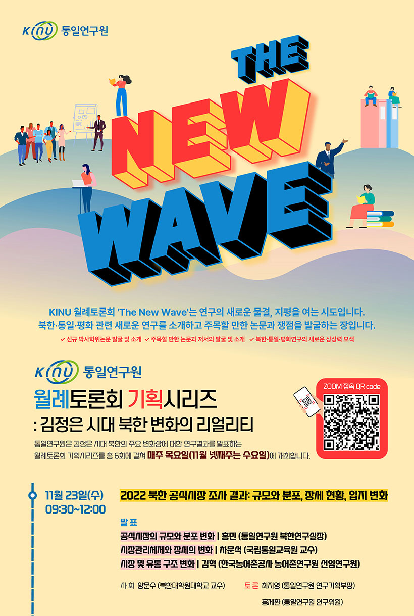 [The New Wave] 통일연구원 월례토론회 기획시리즈