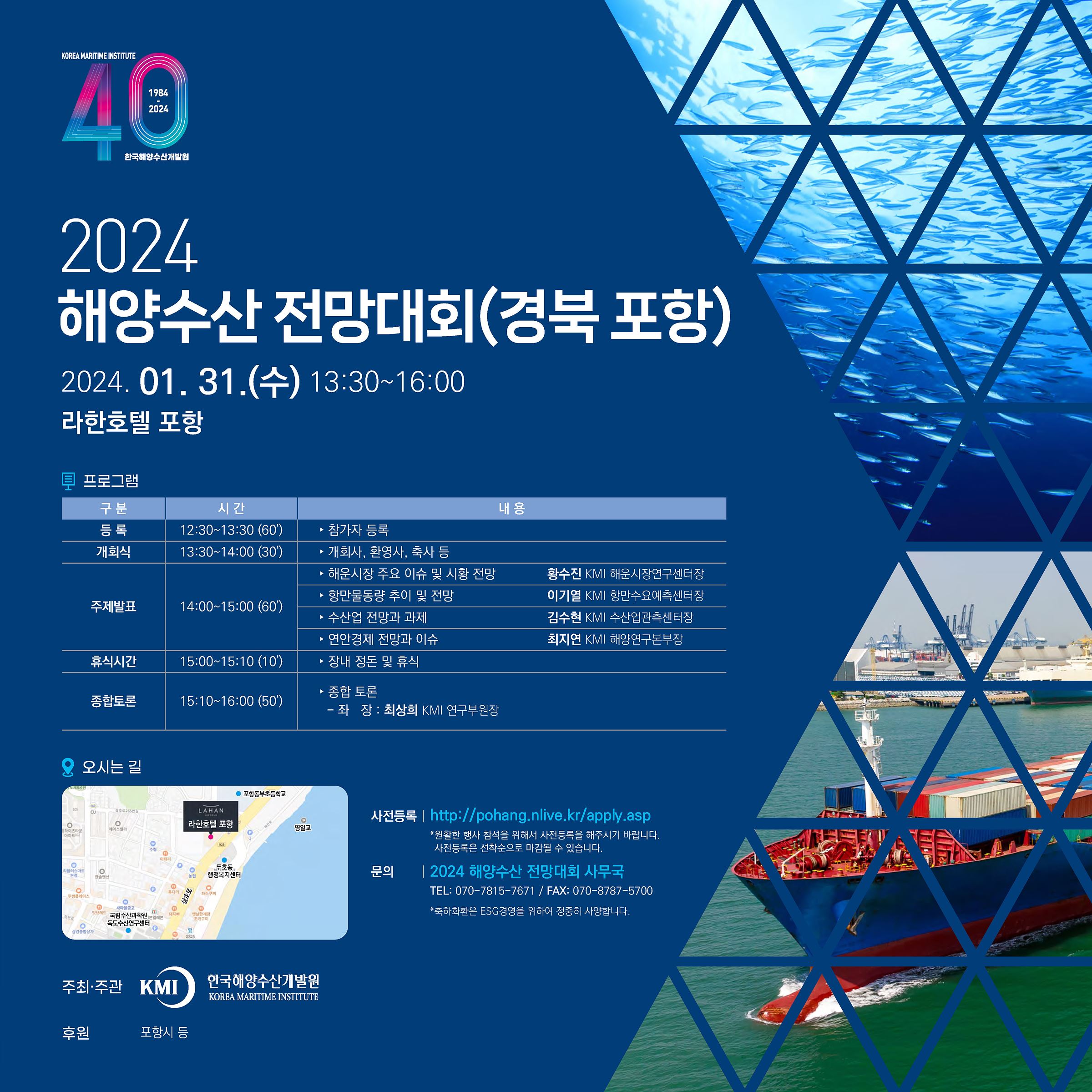 2024 해양수산 전망대회(경북 포항)