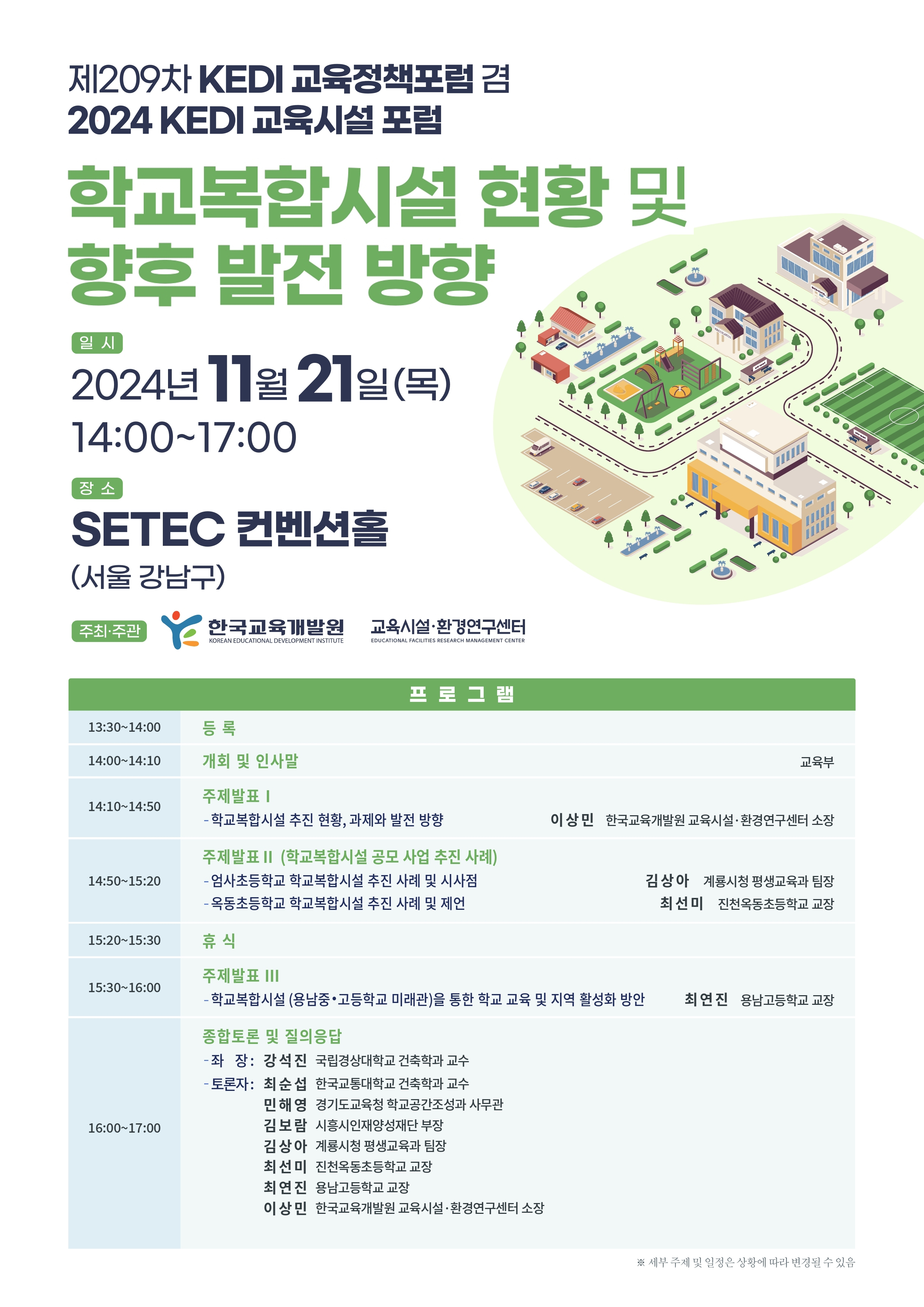 제209차 KEDI 교육정책포럼 겸 2024 KEDI 교육시설 포럼