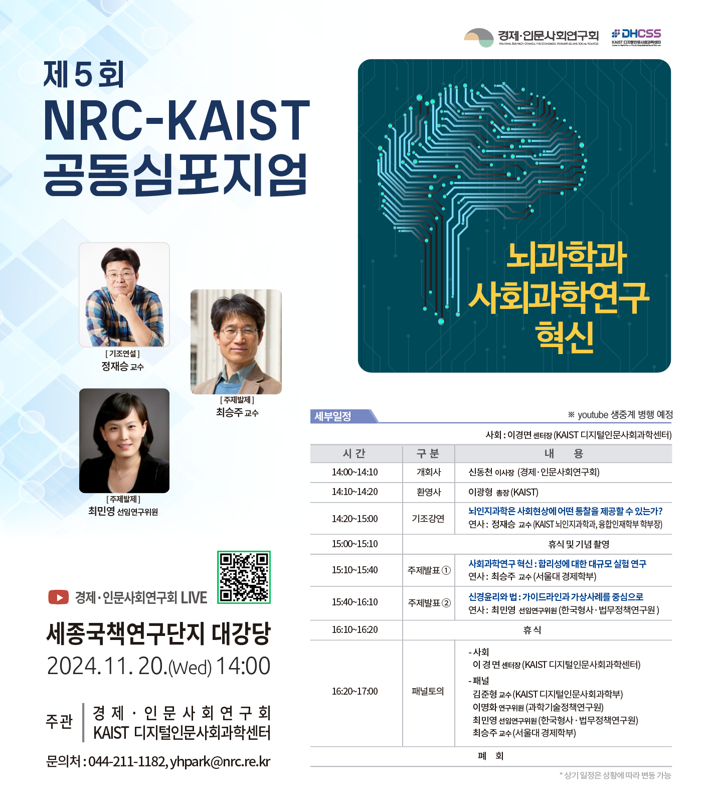 제5회 NRC-KAIST 공동 심포지엄