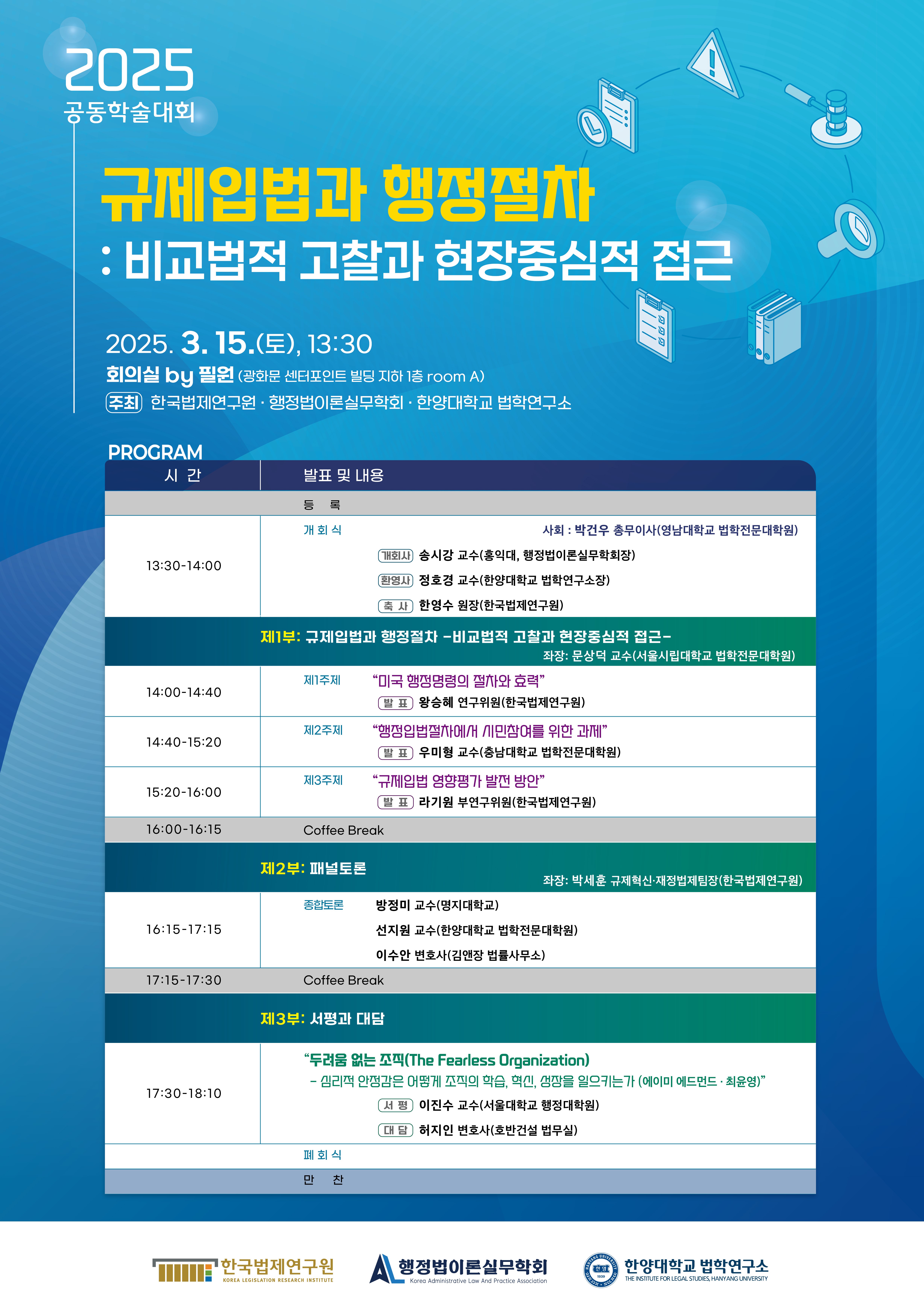 한국법제연구원-행정법이론실무학회-한양대학교 법학연구소 공동학술대회