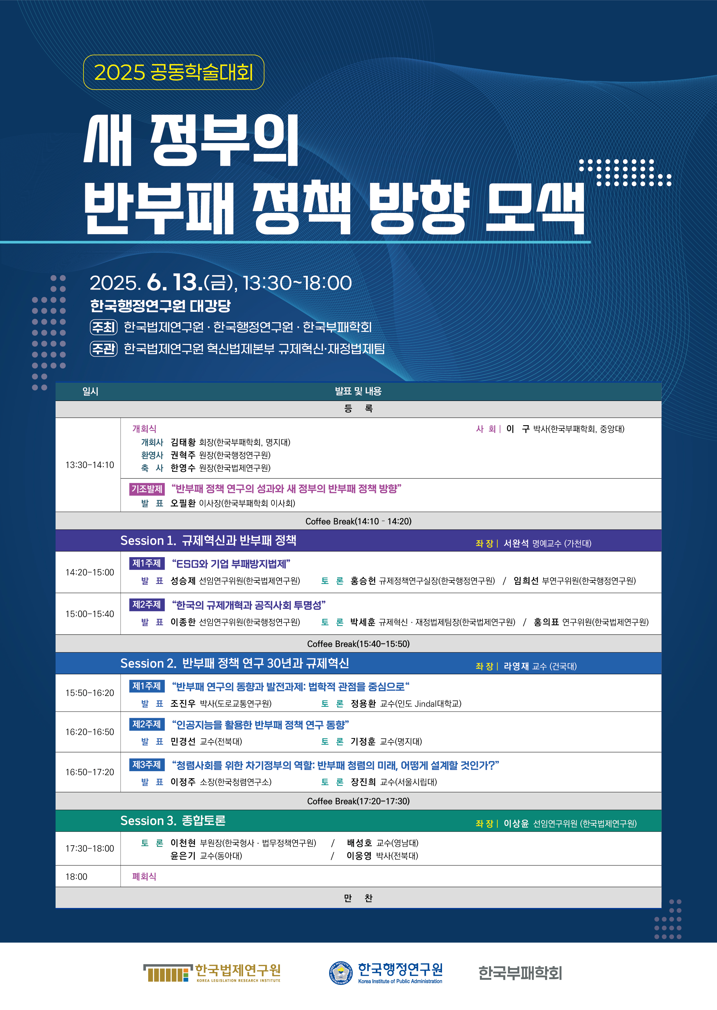 한국법제연구원-한국행정연구원-한국부패학회 공동학술대회