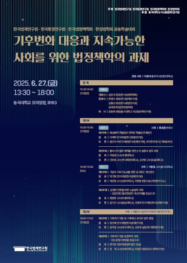 한국법제연구원-한국환경연구원-한국법정책학회-한양법학회 공동학술대회