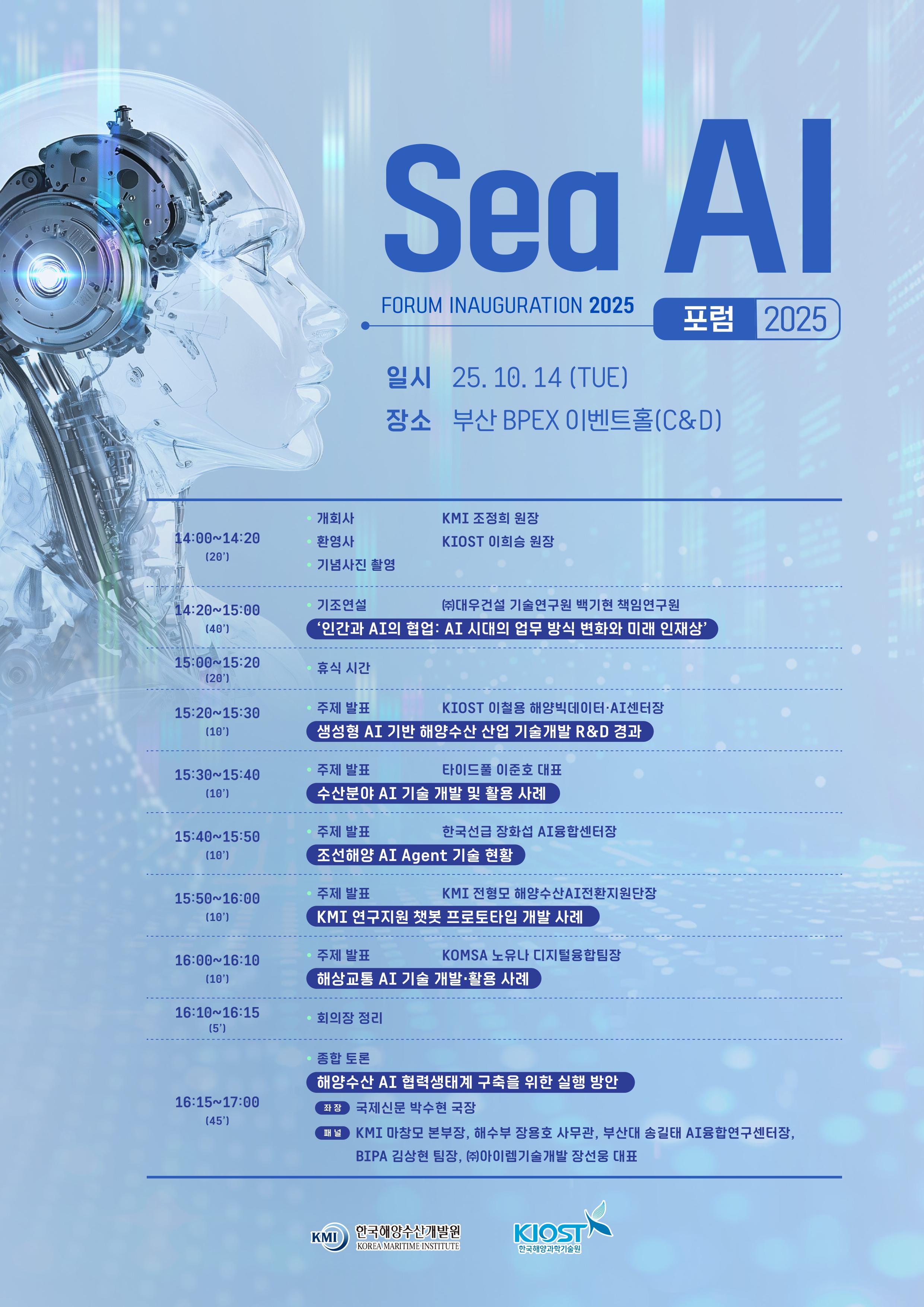 Sea AI 포럼