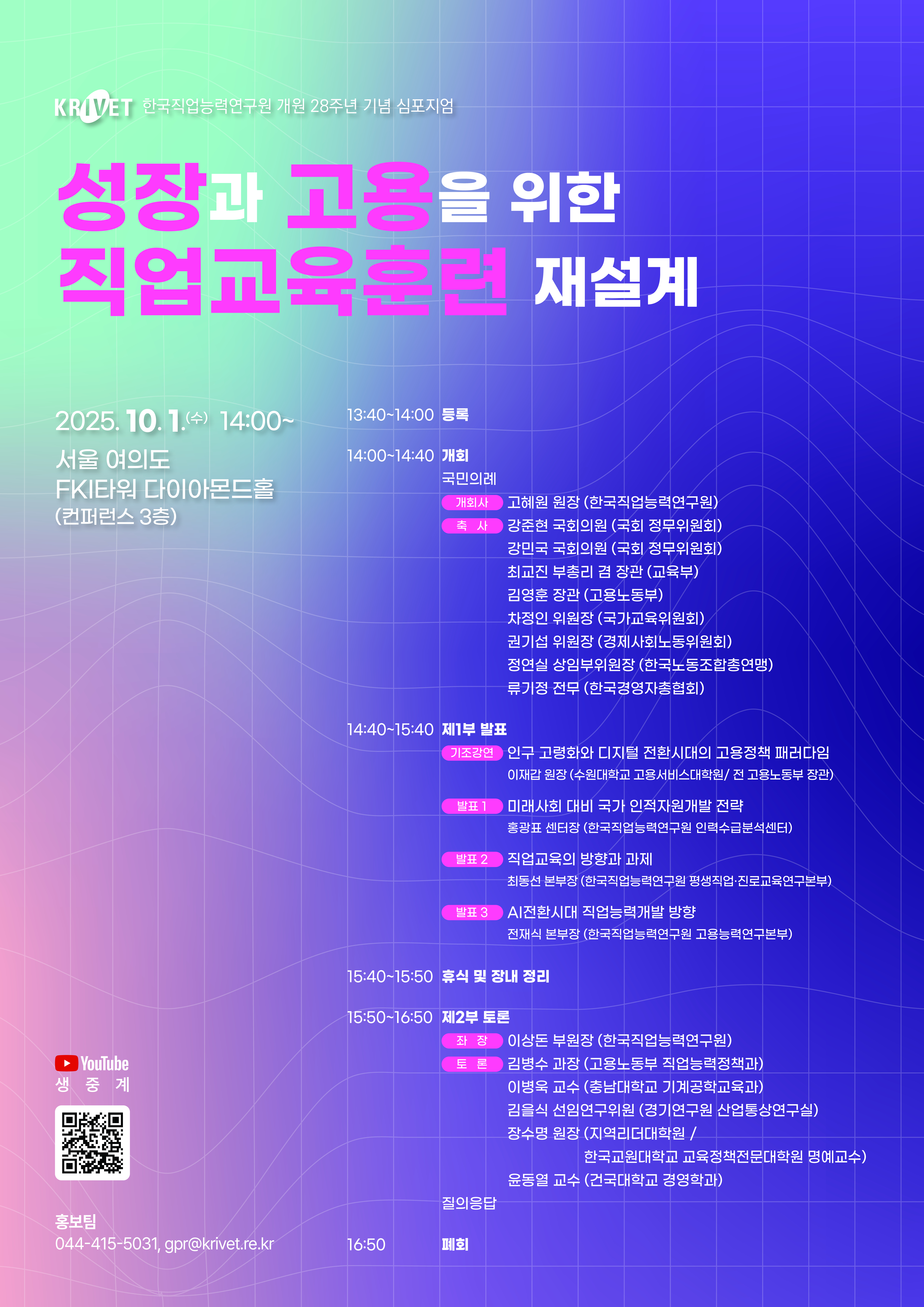 「성장과 고용을 위한 직업교육훈련 재설계」한국직업능력연구원 개원 28주년 기념 심포지엄