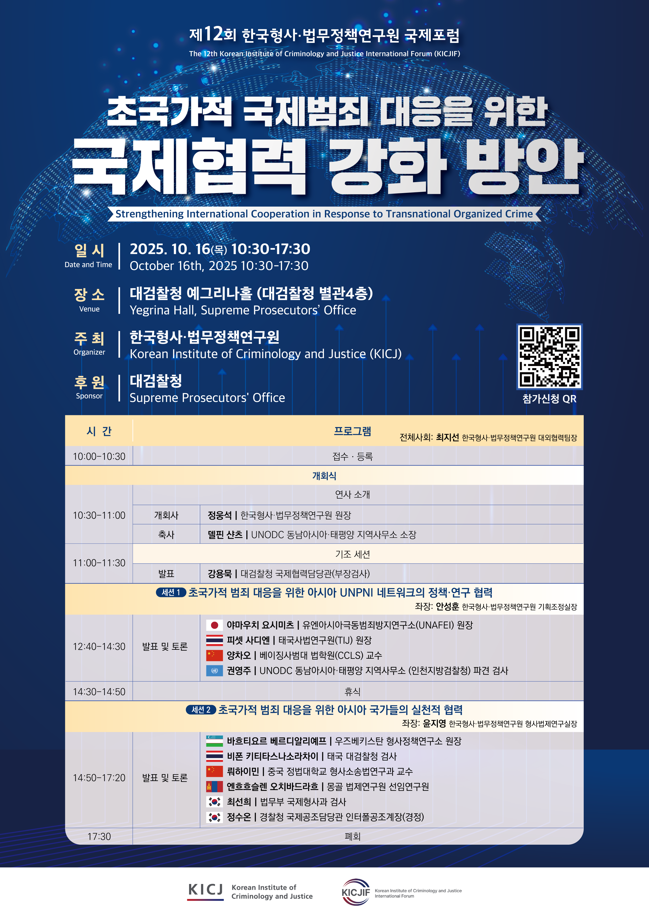 제12회 한국형사·법무정책연구원 국제포럼