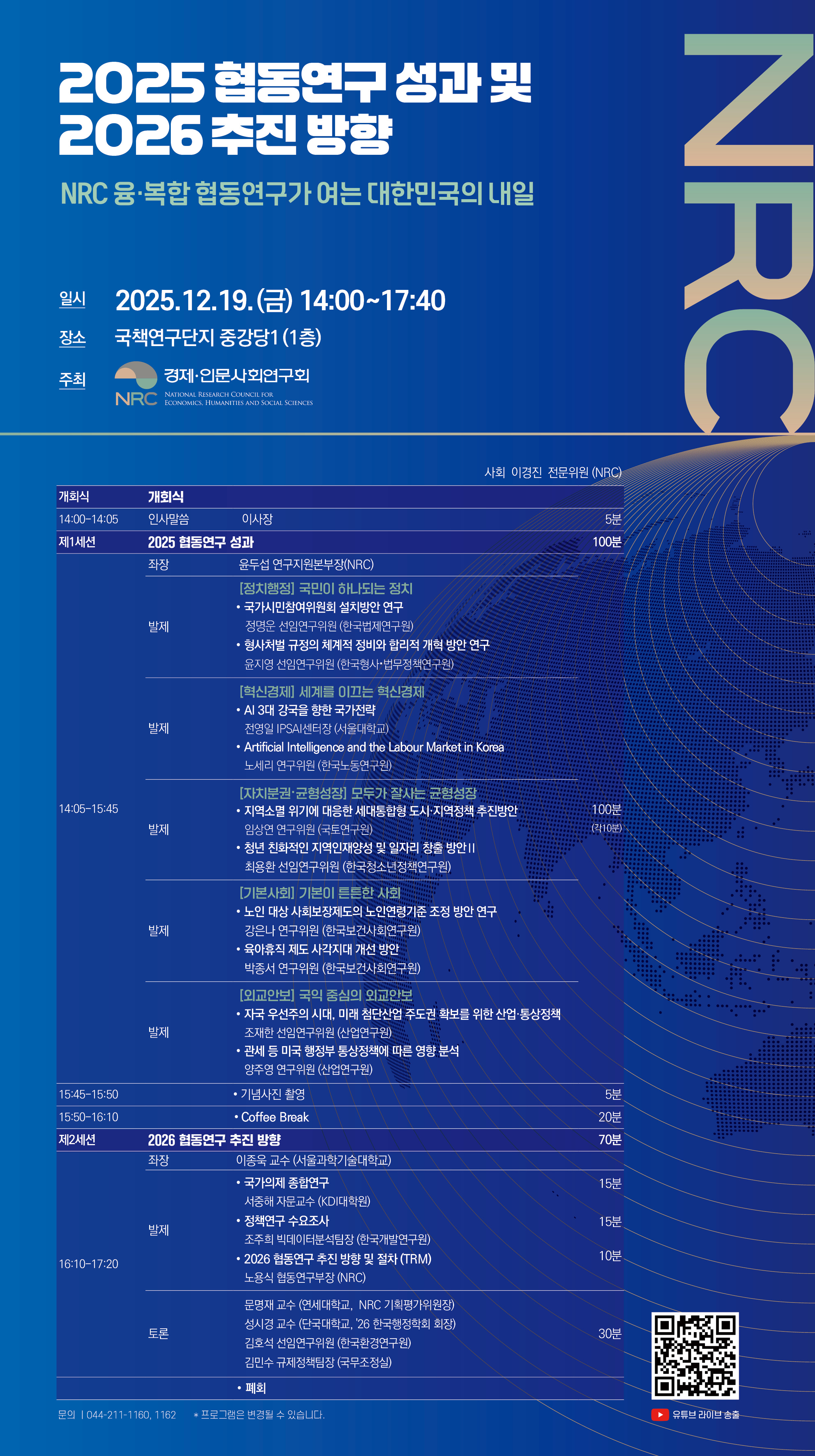 2025 협동연구 성과 및 2026 추진 방향