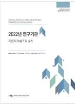 2022년 연구기관 자율적 학습 조직 총서