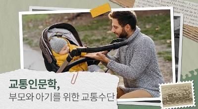 [KOTI] 부모와 아기를 위한 교통수단 관련 이미지