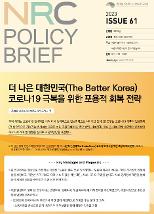 더 나은 대한민국(The Better Korea) 코로나19 극복을 위한 포용적 회복 전략
