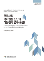 한국사회 격차현상 진단과 대응전략 연구