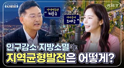 [KIET] [KSMR-너의 연구를 들려줘!] 인구감소·지방소멸 지역균형발전은 어떻게? - 지역균형발전연구센터 허문구 선임연구위원 관련 이미지