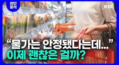 [KDI] 드디어 숨통 트인 물가상승률, 그 다음은? 관련 이미지