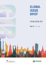 [Global Issue Brief] VOL.21 부문별 동향과 전망