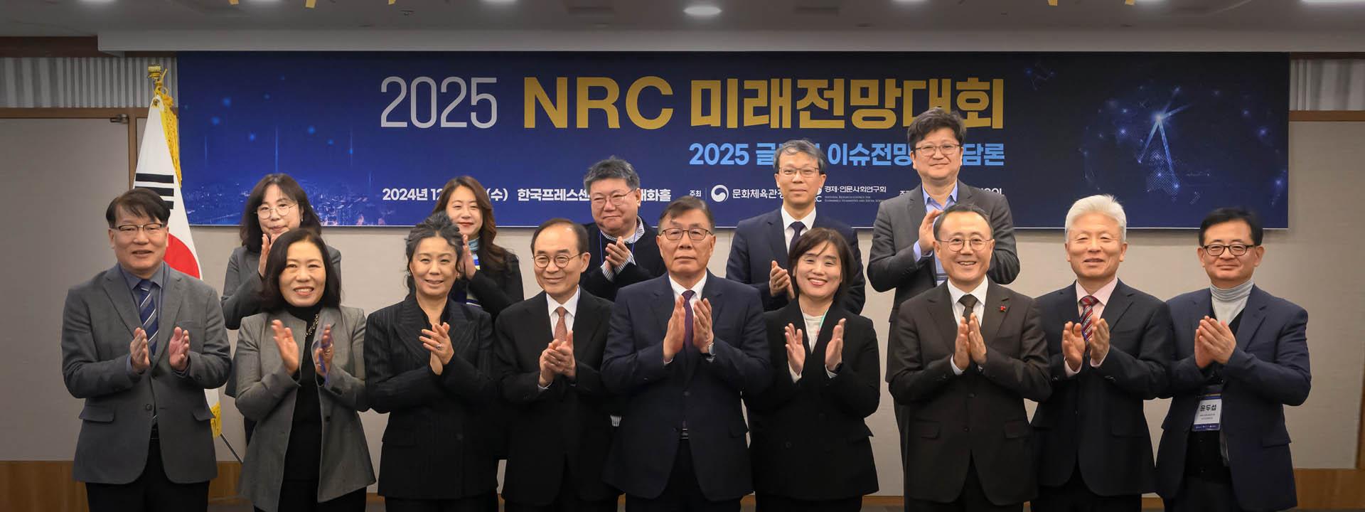 2025 NRC 미래전망대회 개최