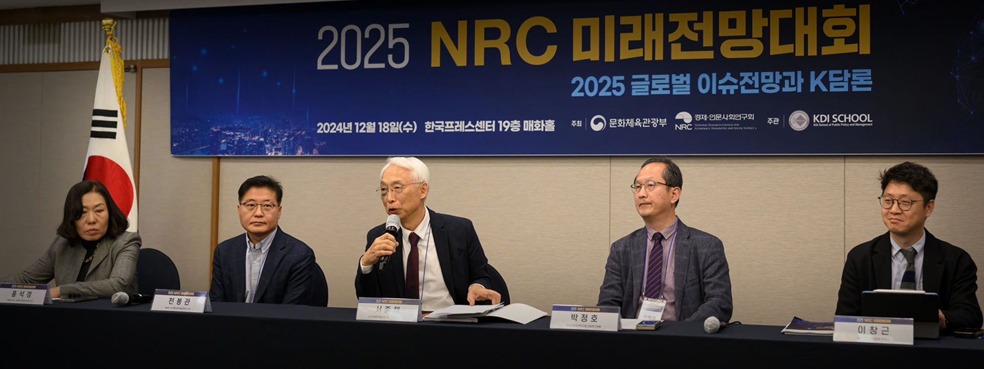 2025 NRC 미래전망대회 개최