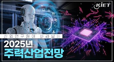 [KIET] 산업연구원이 바라보는 2025 산업전망은 어떨까요? 관련 이미지