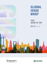 Global Issue Brief : 2025 글로벌 이슈 전망